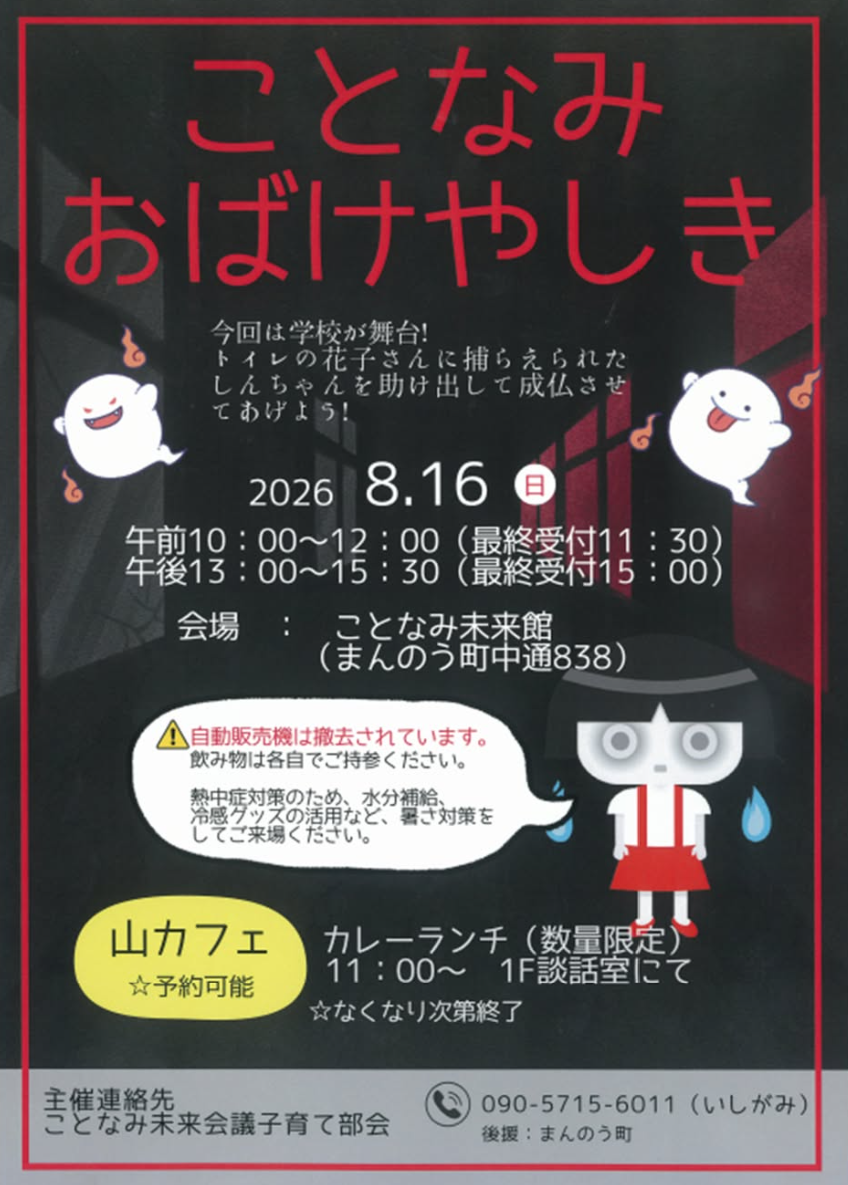 まんのう町 ことなみおばけやしき